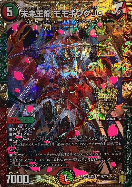 未来王龍モモキングjo バージョン分け 金 シク 未来王龍モモキングjo
