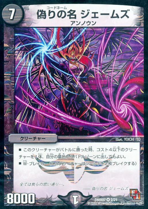 偽りの名ジェームズ【デュエルマスターズトレカお買得価格通販：CB