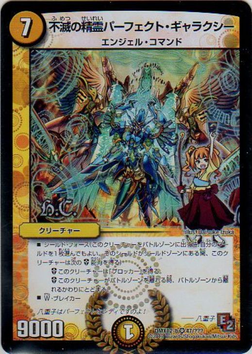 不滅の精霊パーフェクト・ギャラクシー【デュエルマスターズトレカ高価
