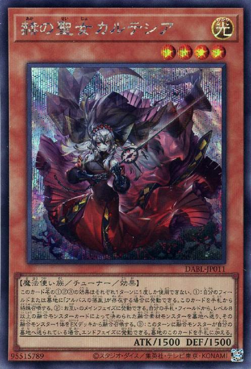 赫の聖女カルテシア【遊戯王トレカお買得価格通販：CBトレコロ】