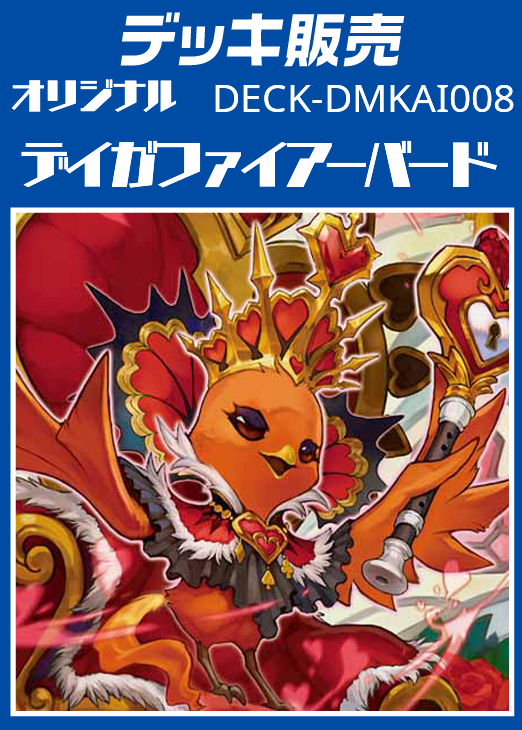 デュエマ】デッキ販売 デイガファイアーバード(プレイ用): カードを