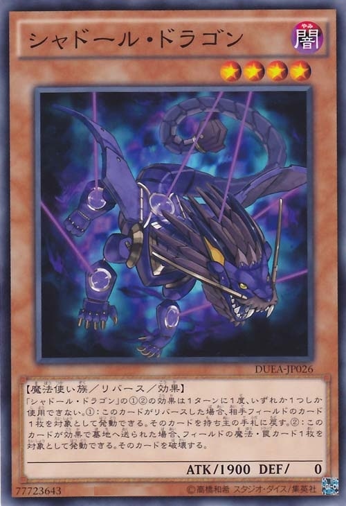 シャドール・ドラゴン【遊戯王トレカお買得価格通販：CBトレコロ】