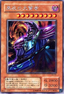 黒衣の大賢者【遊戯王トレカお買得価格通販：CBトレコロ】