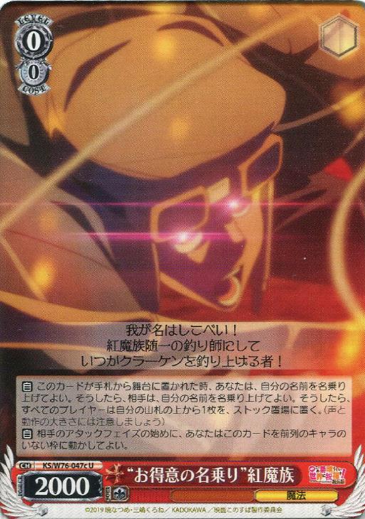 お得意の名乗り”紅魔族[品番c]【ヴァイスシュヴァルツトレカ高価買取