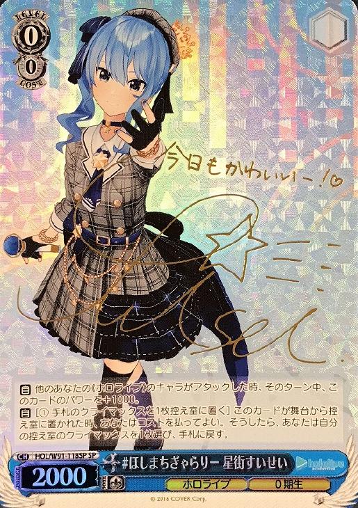 ほしまちぎゃらりー 星街すいせい【ヴァイスシュヴァルツトレカ高価