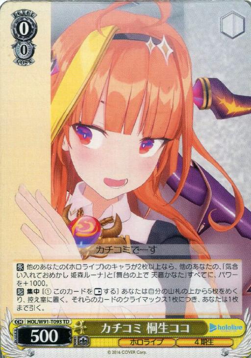 カチコミ 桐生ココ【ヴァイスシュヴァルツトレカお買得価格通販：CB