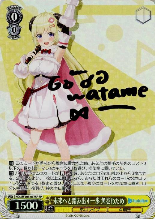 ヴァイスシュヴァルツ ホロライブ 角巻わため 未来へと踏み出す一歩