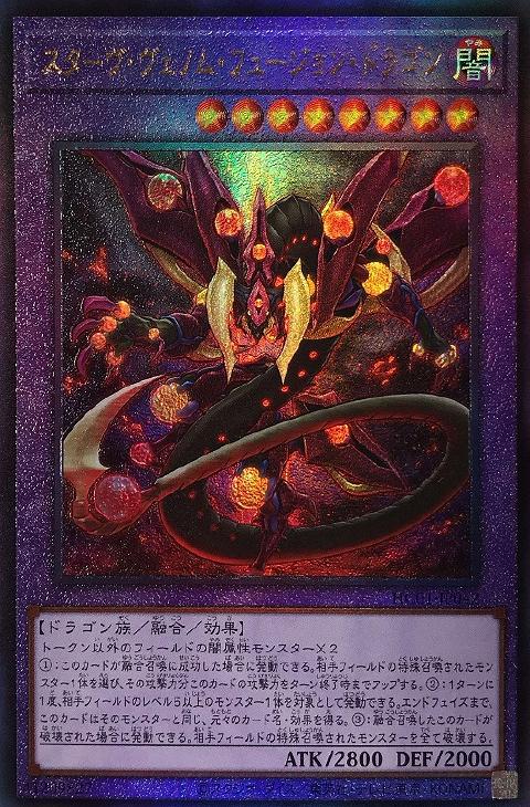 スターヴ・ヴェノム・フュージョン・ドラゴン【遊戯王トレカお買得価格