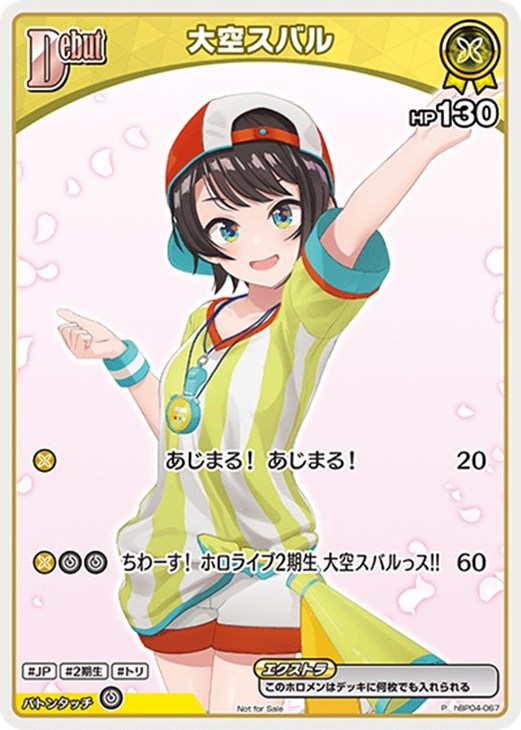 大空スバル[Debut]【ホロカトレカお買得価格通販：CBトレコロ】