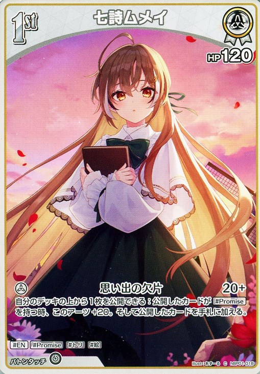 七詩ムメイ[1st]【ホロカトレカお買得価格通販：CBトレコロ】