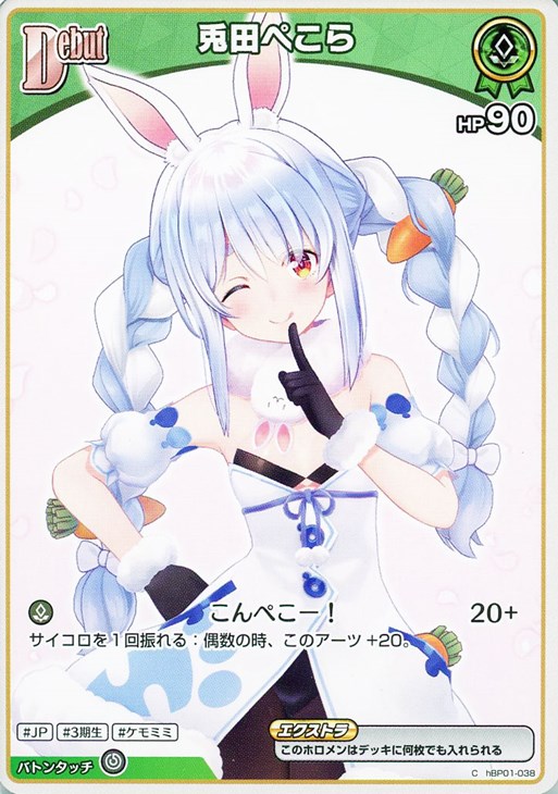 兎田ぺこら[Debut]【ホロカトレカお買得価格通販：CBトレコロ】