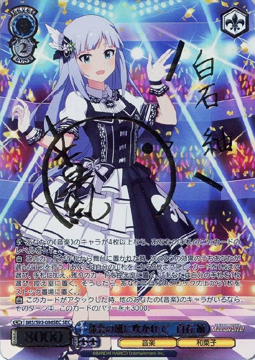 ヴァイスシュヴァルツ都会の風に吹かれて白石紬secPSA10