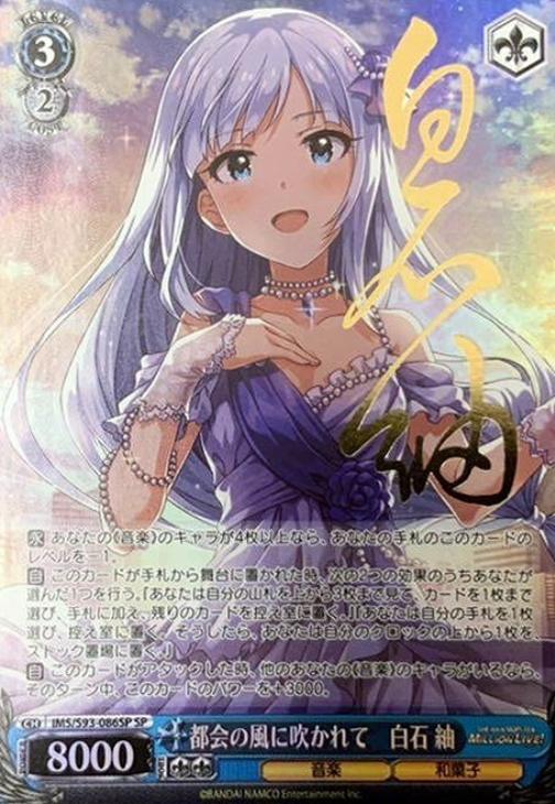 ヴァイスシュバルツミリオンライブ 都会の風に吹かれて白石紬SEC