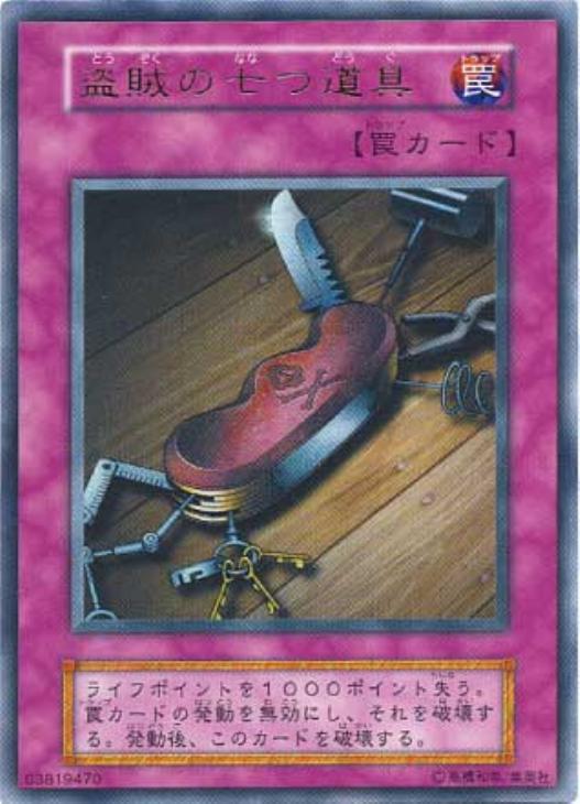 盗賊の七つ道具【遊戯王トレカお買得価格通販：CBトレコロ】