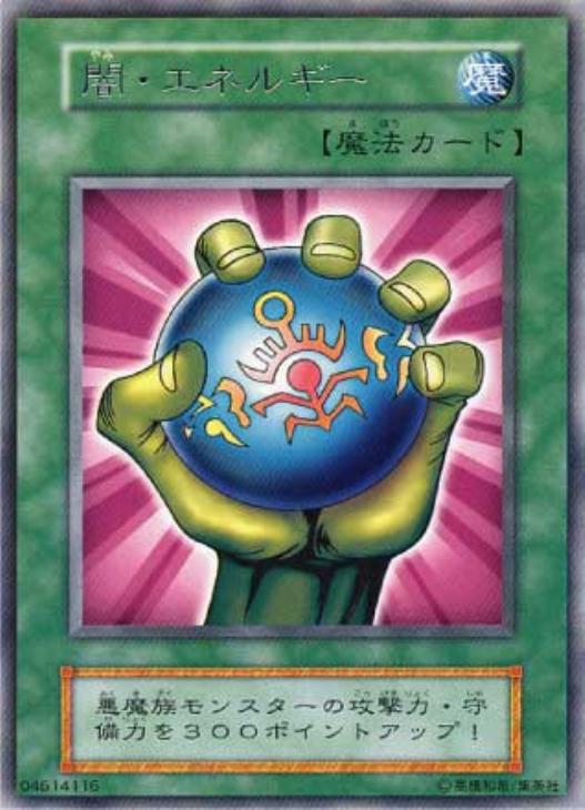 闇・エネルギー【遊戯王トレカ高価買取価格査定：CBトレコロ】