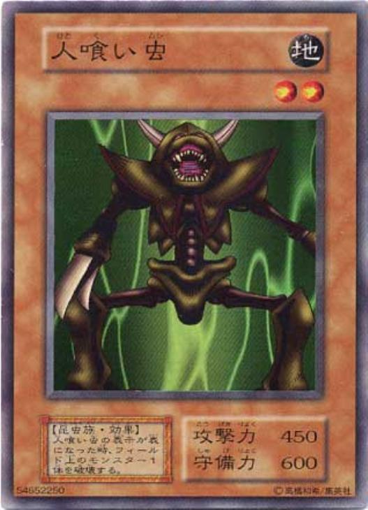 人喰い虫【遊戯王トレカ高価買取価格査定：CBトレコロ】