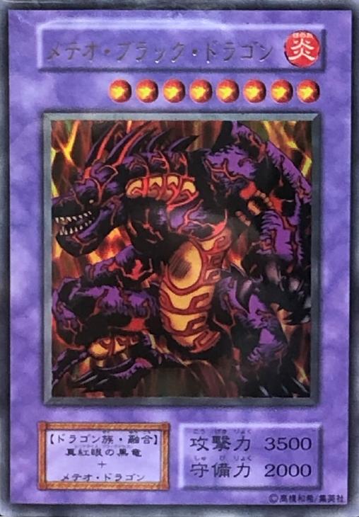 メテオ・ブラック・ドラゴン【遊戯王トレカ高価買取価格査定：CBトレコロ】