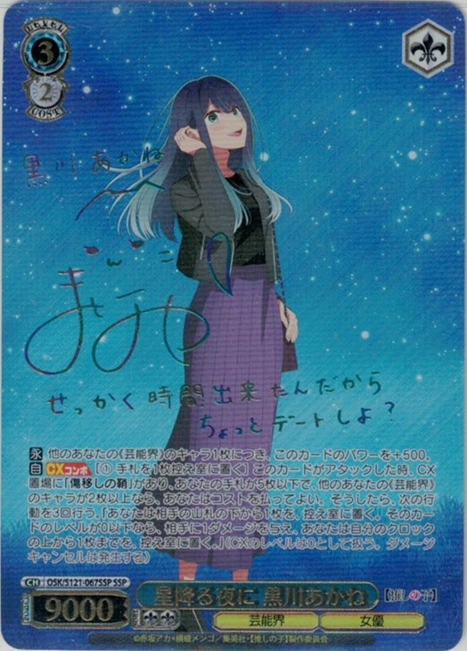 ヴァイス 星降る夜に 黒川あかね SSP 推しの子 Vol.2 ヴァイス 星降る