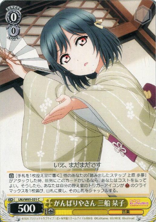 がんばりやさん 三船 栞子【ヴァイスシュヴァルツトレカお買得価格通販