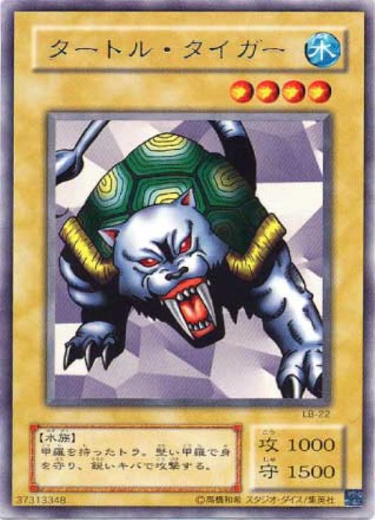 タートル・タイガー【遊戯王トレカ高価買取価格査定：CBトレコロ】