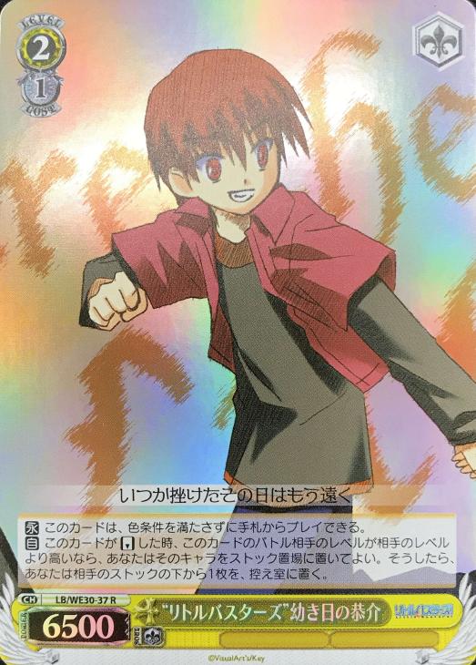 リトルバスターズ”幼き日の恭介【ヴァイスシュヴァルツトレカお買得
