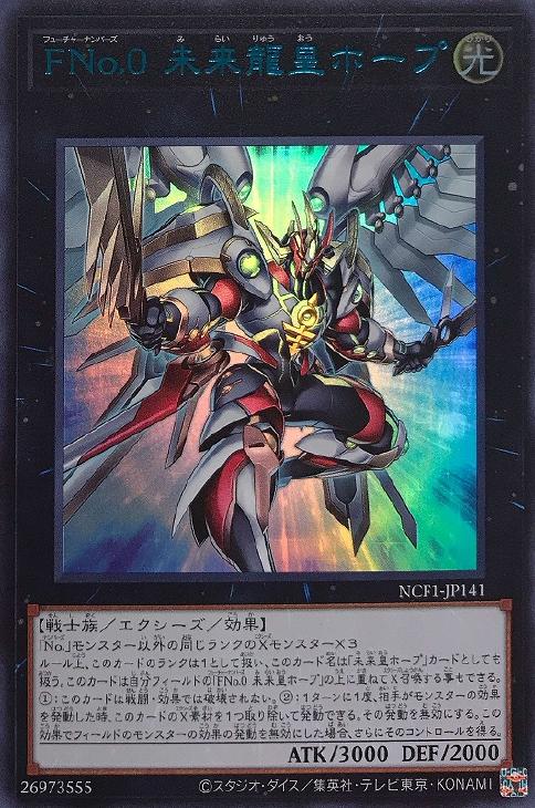 FNo．0 未来龍皇ホープ【遊戯王トレカ高価買取価格査定：CBトレコロ】