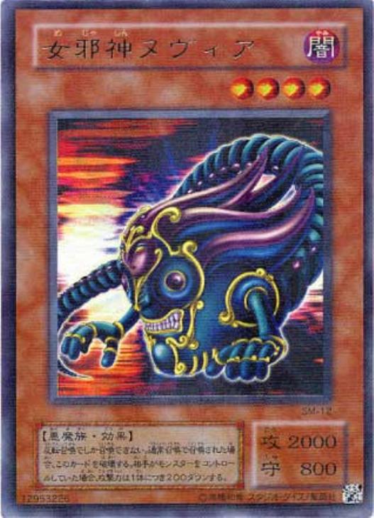 女邪神ヌヴィア【遊戯王トレカお買得価格通販：CBトレコロ】