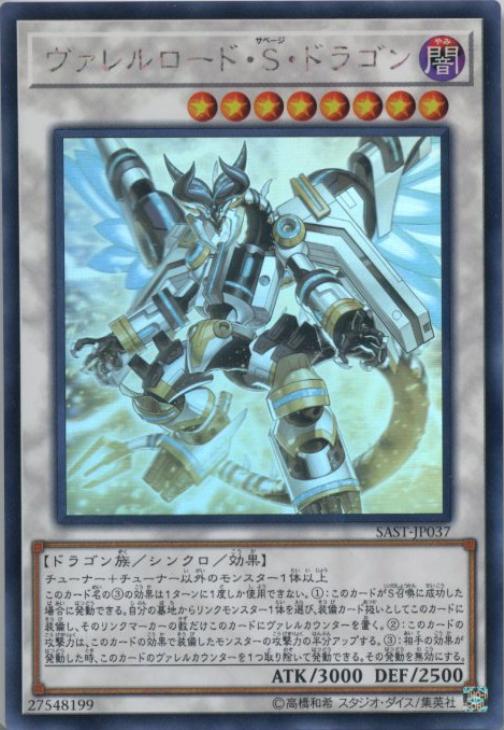 ヴァレルロード・S・ドラゴン【遊戯王トレカ高価買取価格査定：CB