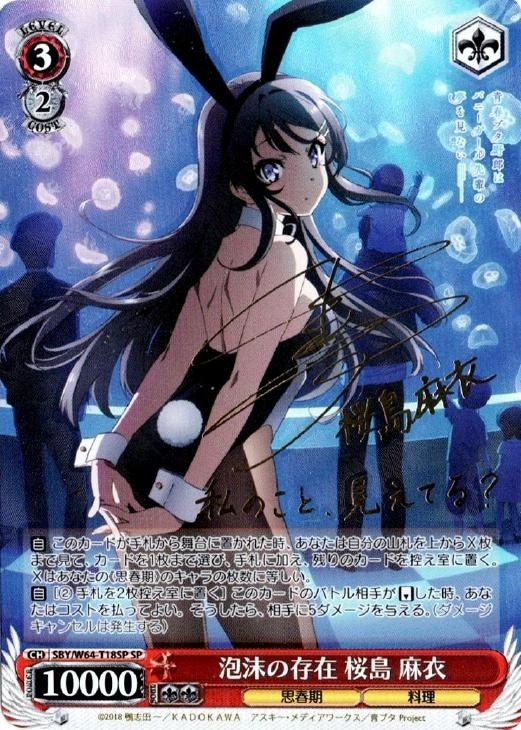 ヴァイスシュヴァルツ 青ブタ それぞれの選択 桜島 麻衣 sp サイン