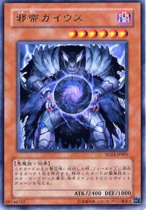 邪帝ガイウス【遊戯王トレカ高価買取価格査定：CBトレコロ】