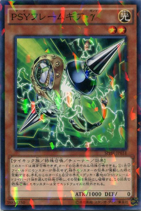 PSYフレームギア・γ【遊戯王トレカ高価買取価格査定：CBトレコロ】