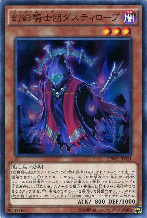 幻影騎士団ダスティローブ【遊戯王トレカ高価買取価格査定：CBトレコロ】