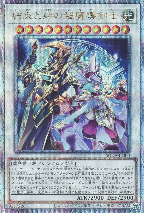 今だけ価格！！24時間 遊戯王OCG 結束と絆の超魔導剣士 25th クオシク