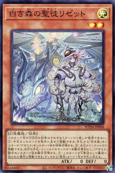 白き森の聖徒リゼット【遊戯王トレカお買得価格通販：CBトレコロ】