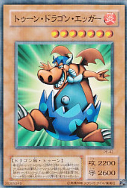 トゥーン・ドラゴン・エッガー【遊戯王トレカ高価買取価格査定：CB