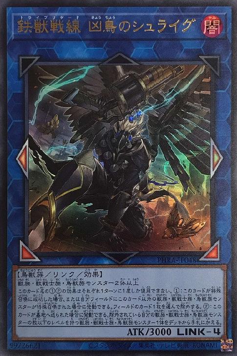鉄獣戦線 凶鳥のシュライグ【遊戯王トレカお買得価格通販：CBトレコロ】