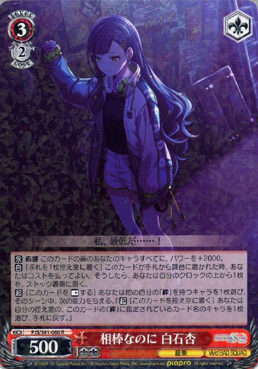 相棒なのに 白石杏【ヴァイスシュヴァルツトレカ高価買取価格査定：CB