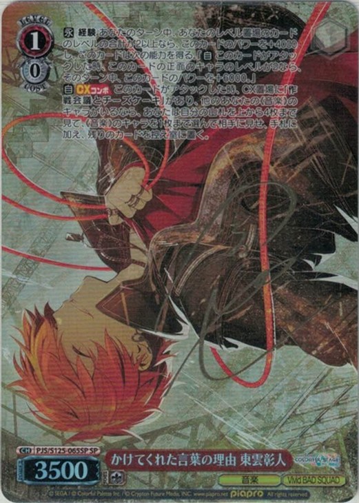 かけてくれた言葉の理由 東雲彰人[サイン付]【ヴァイスシュヴァルツ