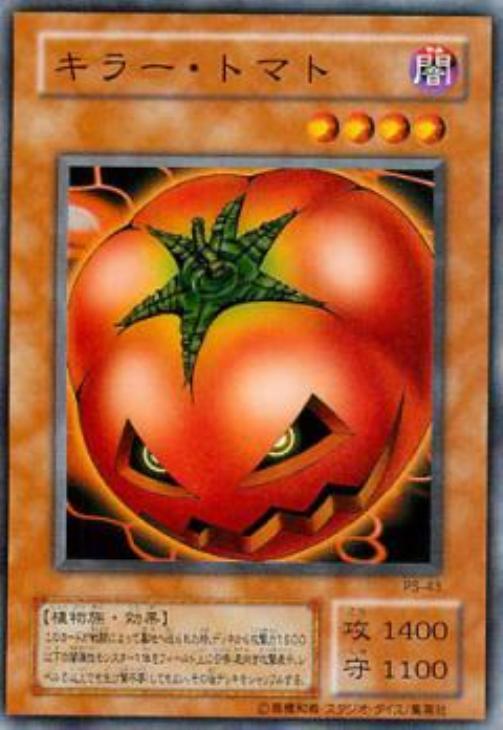 キラー・トマト【遊戯王トレカ高価買取価格査定：CBトレコロ】