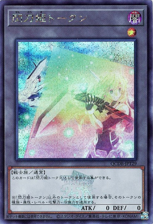 閃刀姫トークン【遊戯王トレカお買得価格通販：CBトレコロ】