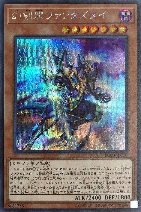 幻創龍 ファンタズメイ【遊戯王トレカお買得価格通販：CBトレコロ】