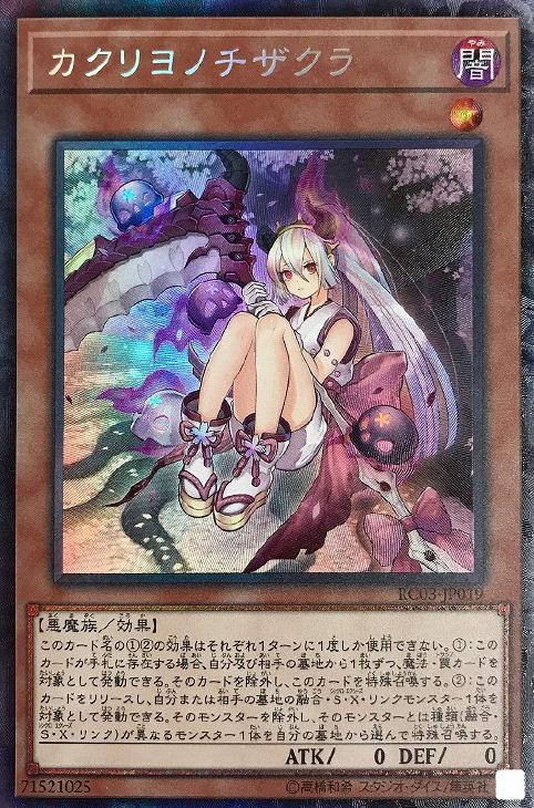 カクリヨノチザクラ【遊戯王トレカお買得価格通販：CBトレコロ】