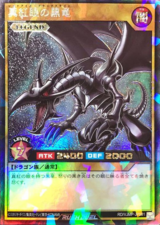 真紅眼の黒竜【遊戯王RDお買得価格通販：CBトレコロ】