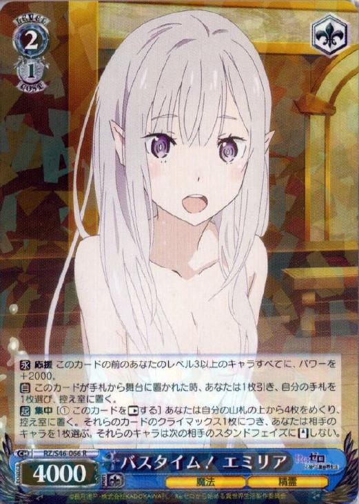 バスタイム！ エミリア【ヴァイスシュヴァルツトレカ高価買取価格査定