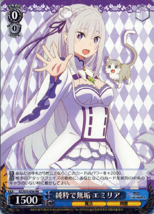 純粋で無垢 エミリア【ヴァイスシュヴァルツトレカ高価買取価格査定