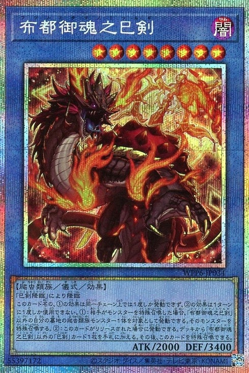 布都御魂之巳剣【遊戯王トレカお買得価格通販：CBトレコロ】