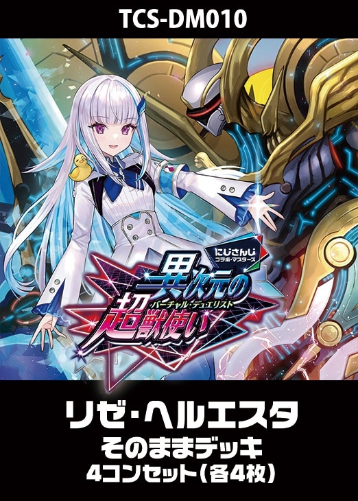 デュエマ】『異次元の超獣使い』リゼ・ヘルエスタのカード 各4枚