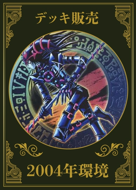 遊戯王】デッキ販売 レトロ2004年環境(プレイ用): カードを買う