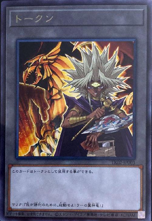 トークン（マリク＆ラーの翼神竜）【遊戯王トレカ高価買取価格査定：CB