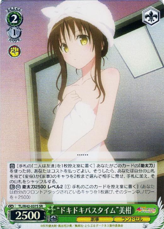 ドキドキバスタイム”美柑【ヴァイスシュヴァルツトレカ高価買取価格